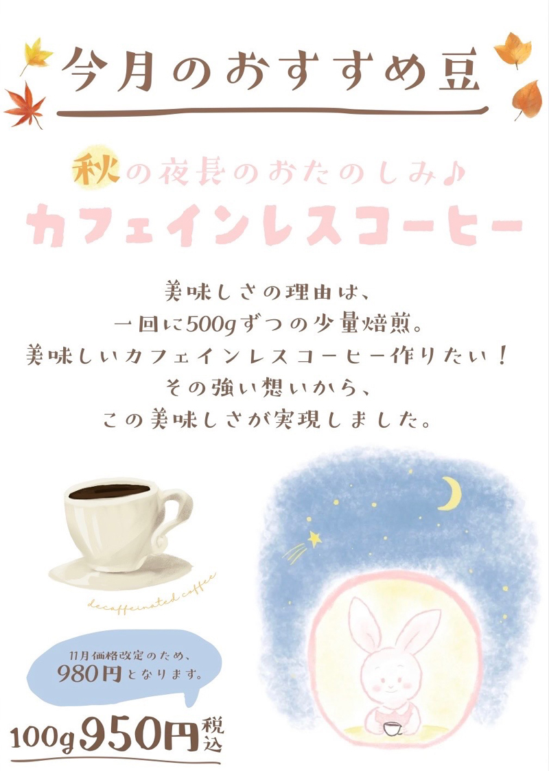 10月のおすすめ豆